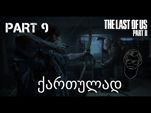 The Last of Us Part II PS4 ქართულად ნაწილი 9 საავადმყოფო